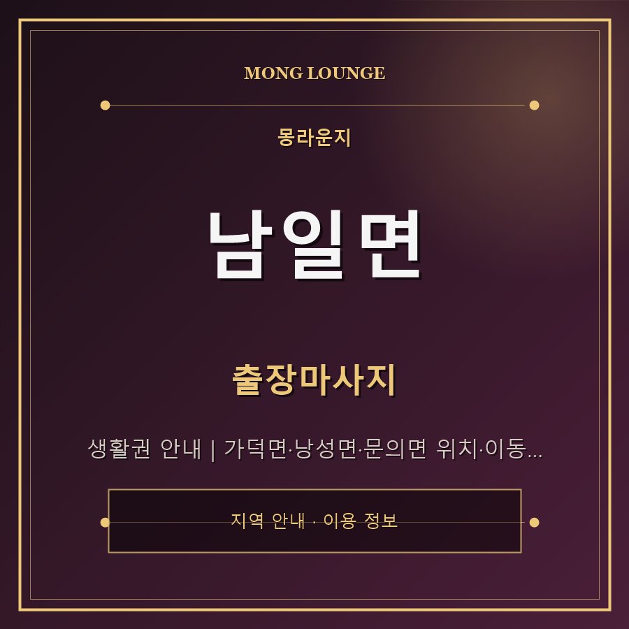 남일면 몽라운지 지역 안내