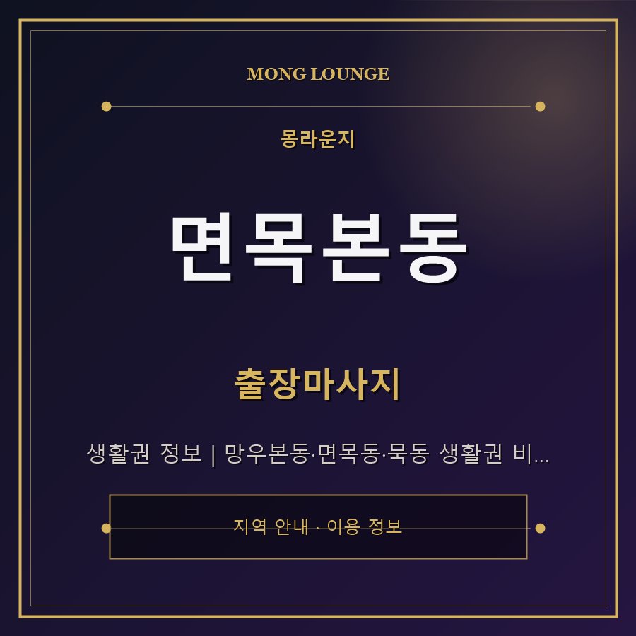 면목본동 몽라운지 지역 안내