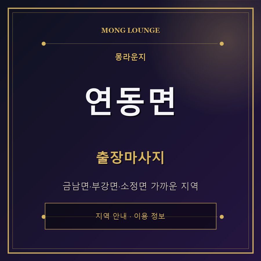 연동면 몽라운지 지역 안내