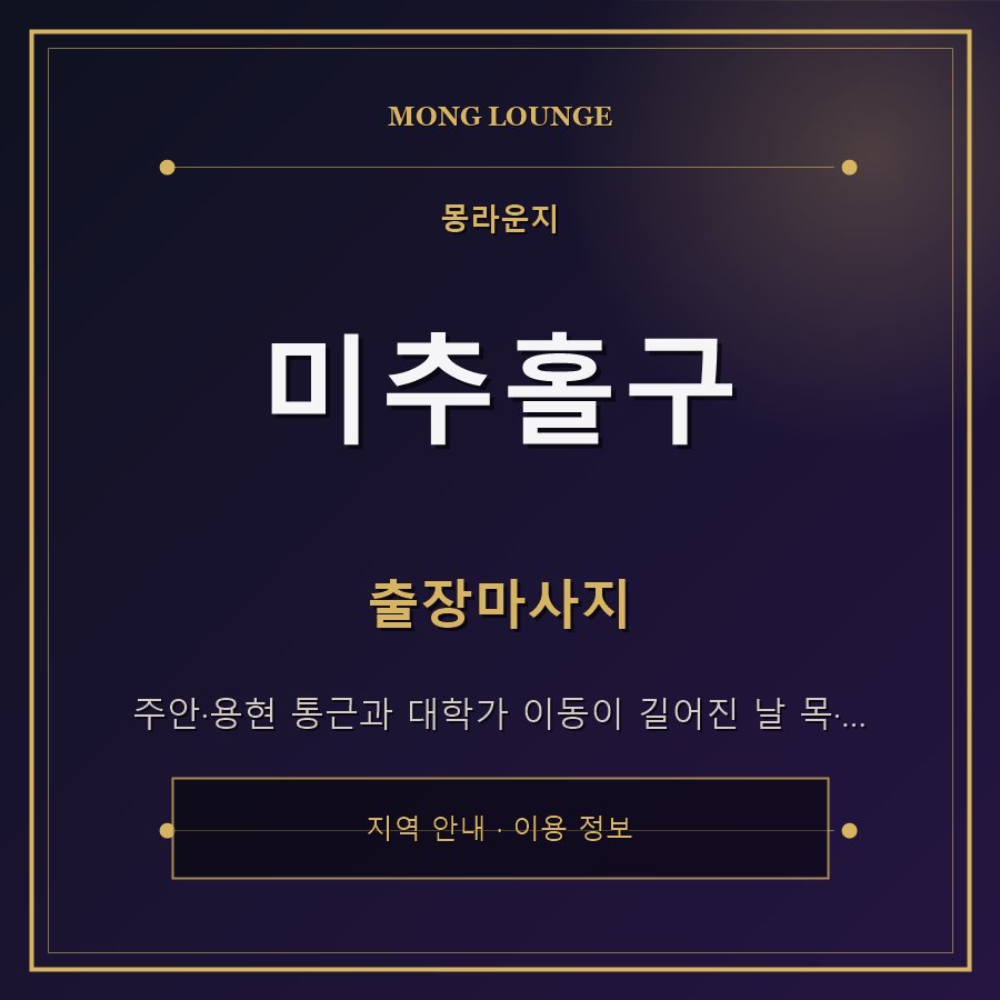 미추홀구 몽라운지 지역 안내