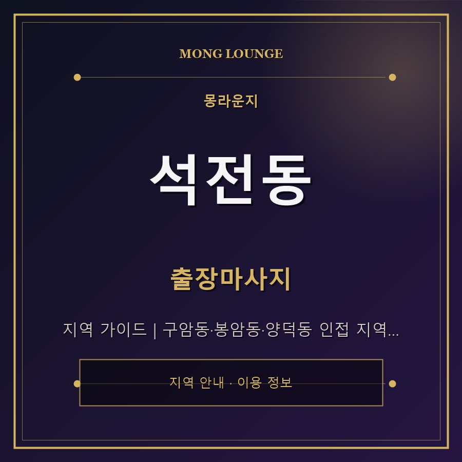 석전동 몽라운지 지역 안내