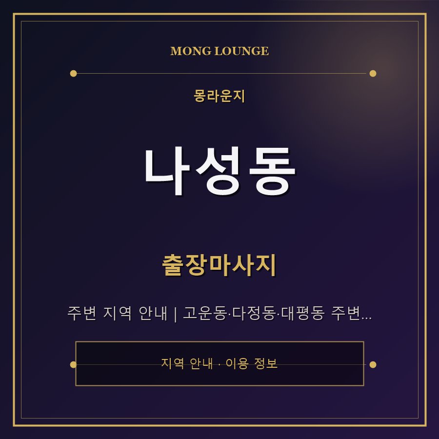 나성동 몽라운지 지역 안내