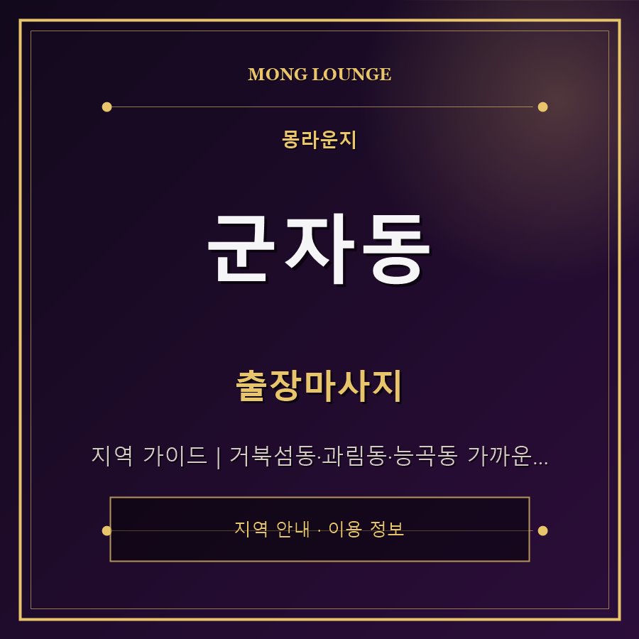 군자동 몽라운지 지역 안내