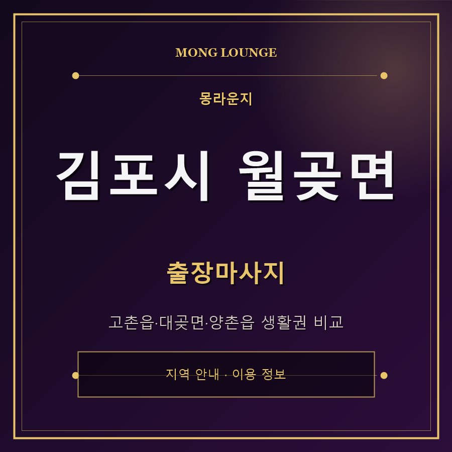 김포시 월곶면 몽라운지 지역 안내