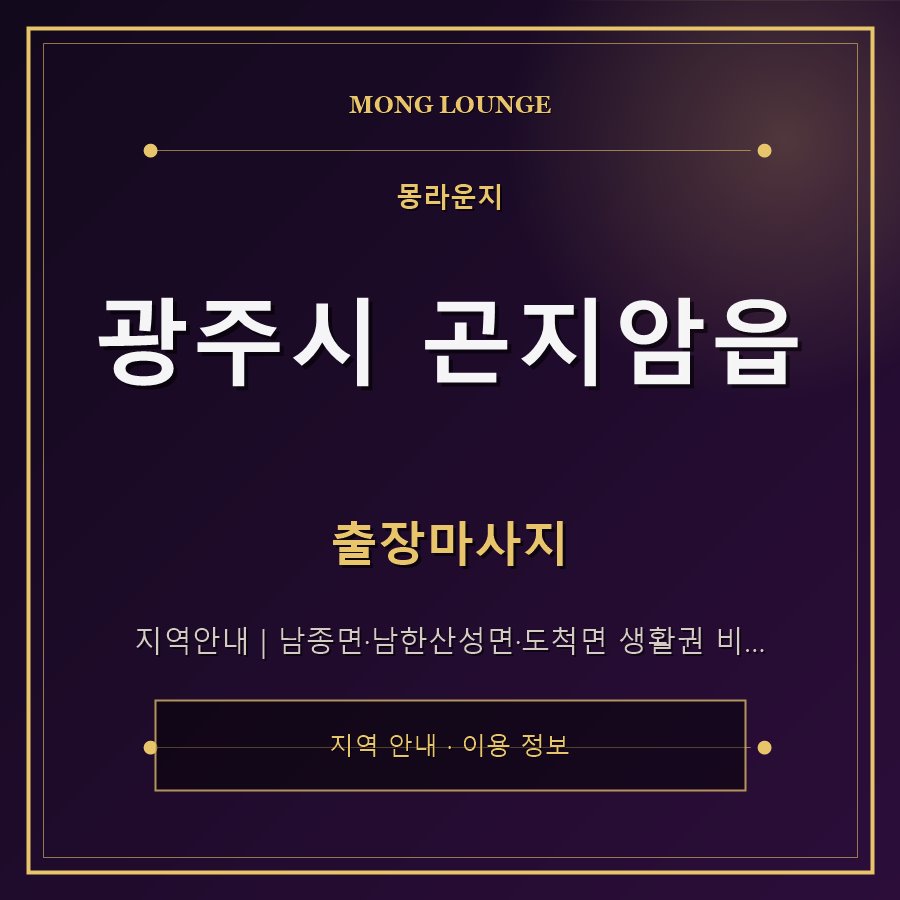 광주시 곤지암읍 몽라운지 지역 안내