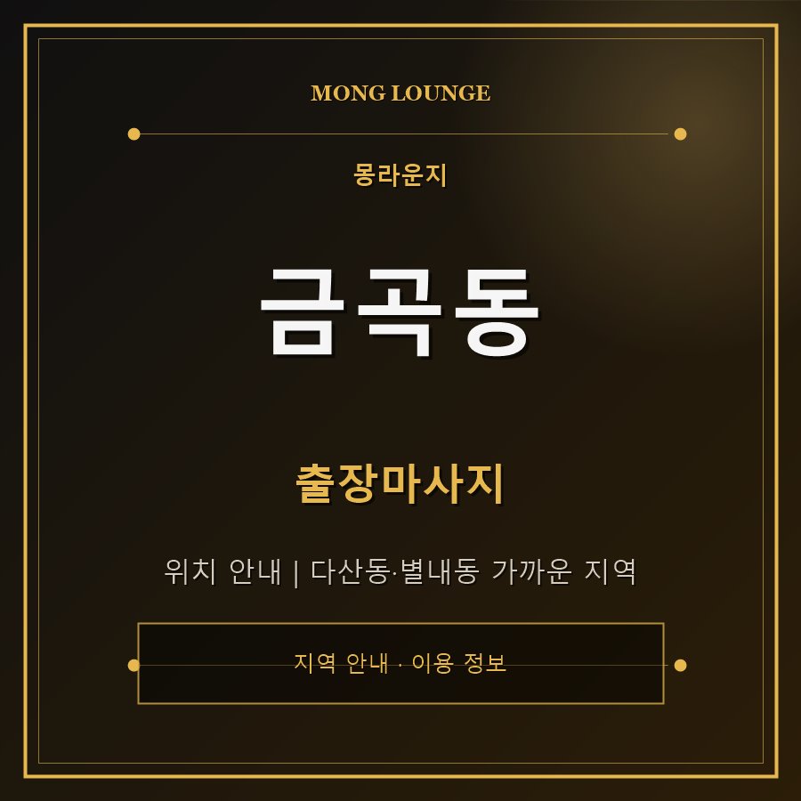 금곡동 몽라운지 지역 안내