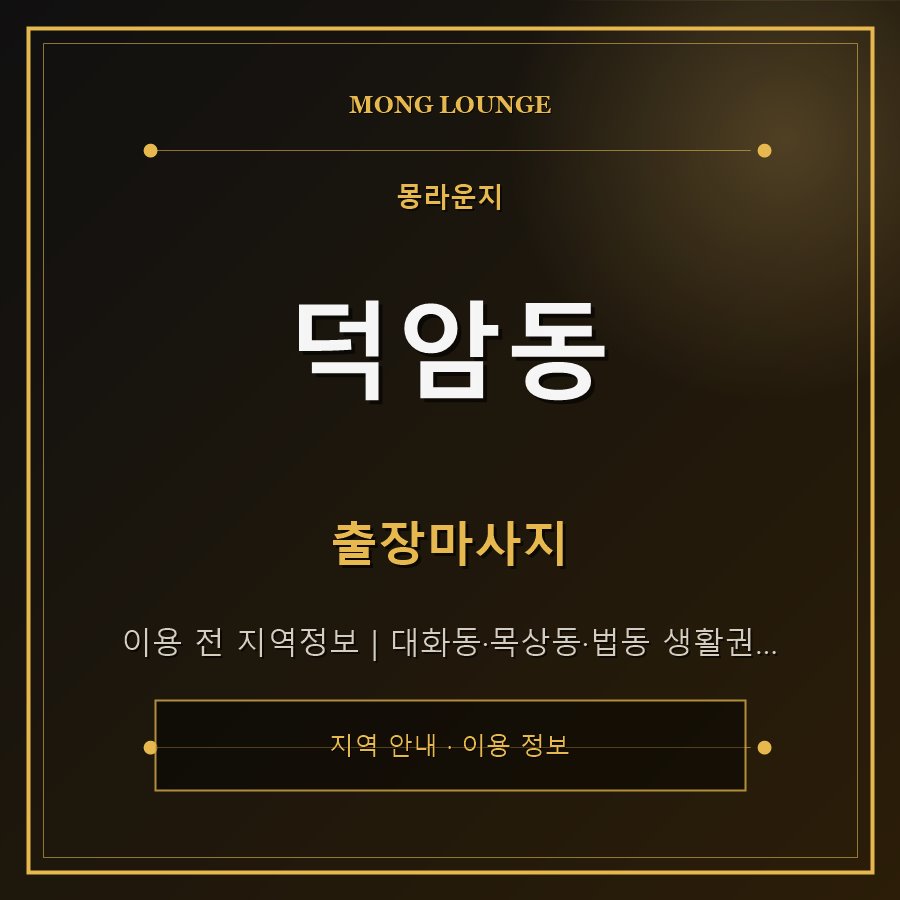 덕암동 몽라운지 지역 안내