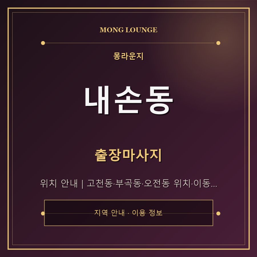 내손동 몽라운지 지역 안내