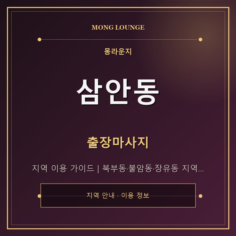 삼안동 몽라운지 지역 안내