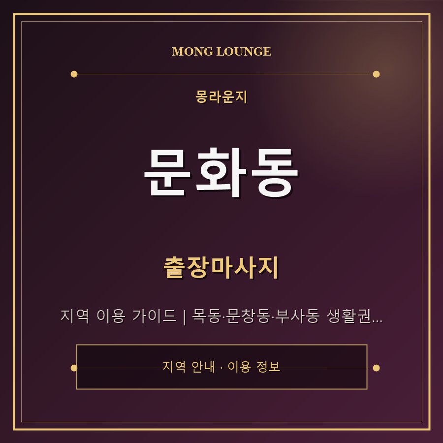 문화동 몽라운지 지역 안내