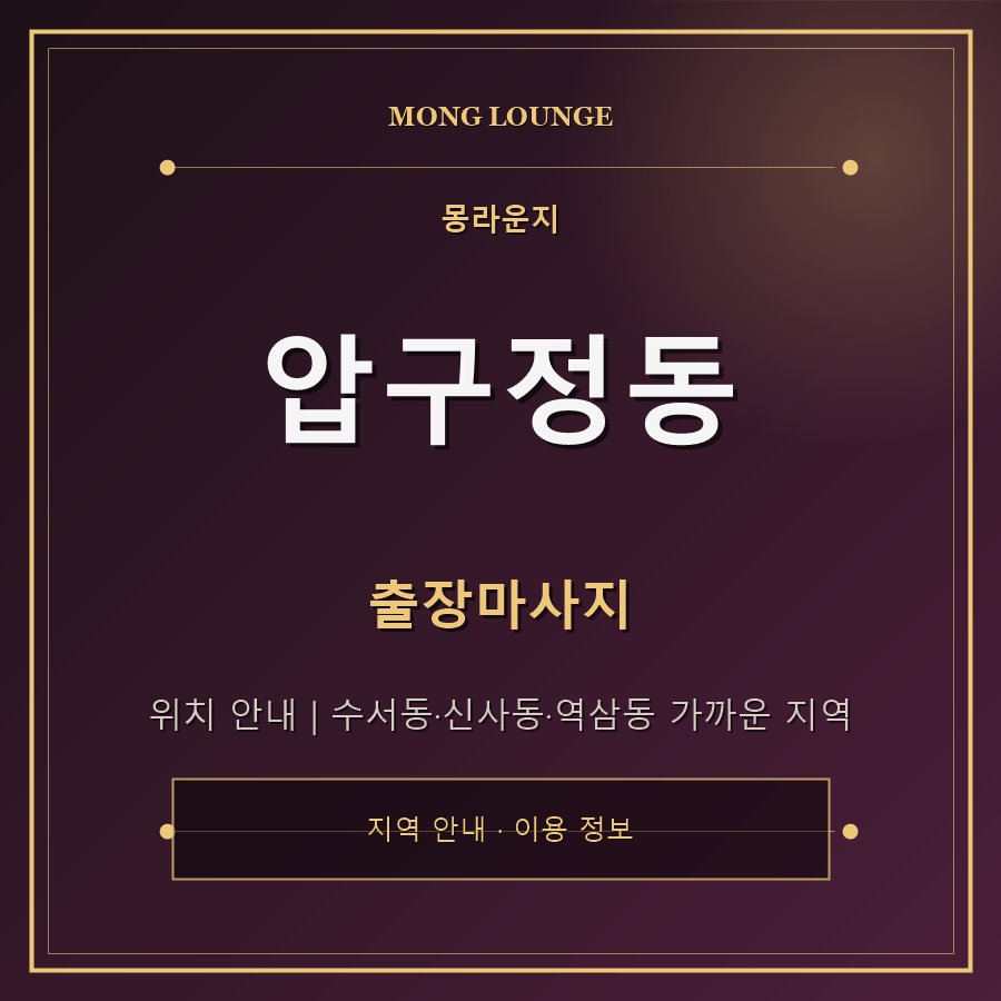 압구정동 몽라운지 지역 안내