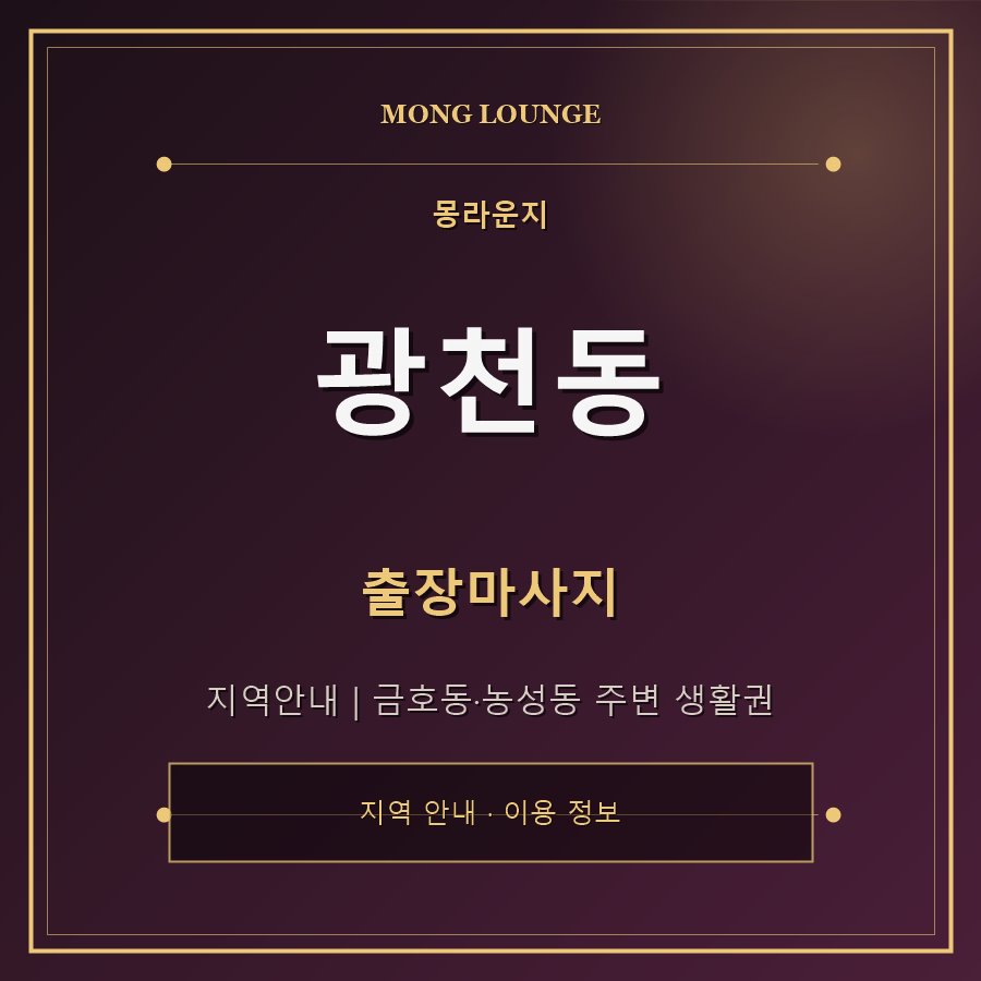 광천동 몽라운지 지역 안내