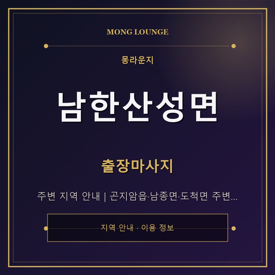 남한산성면 몽라운지 지역 안내