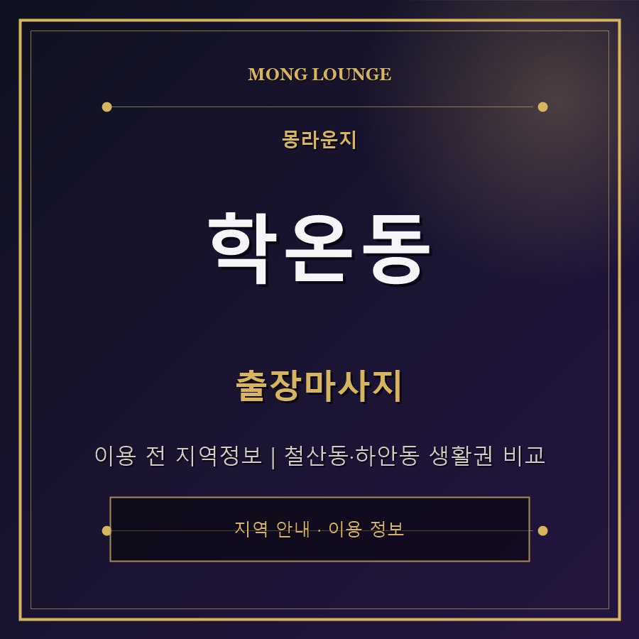 학온동 몽라운지 지역 안내