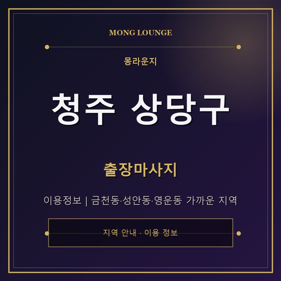 청주 상당구 몽라운지 지역 안내