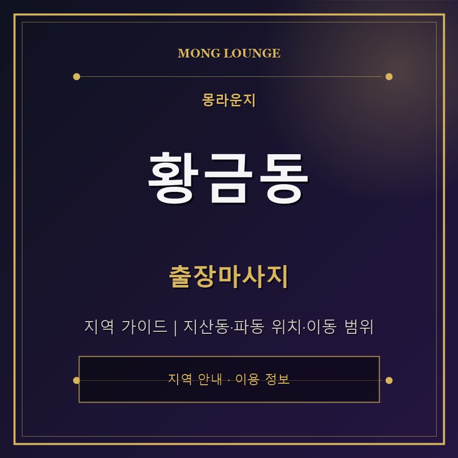 황금동 몽라운지 지역 안내