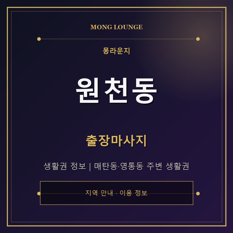 원천동 몽라운지 지역 안내