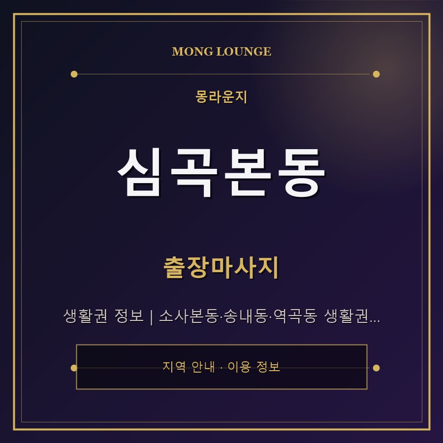심곡본동 몽라운지 지역 안내