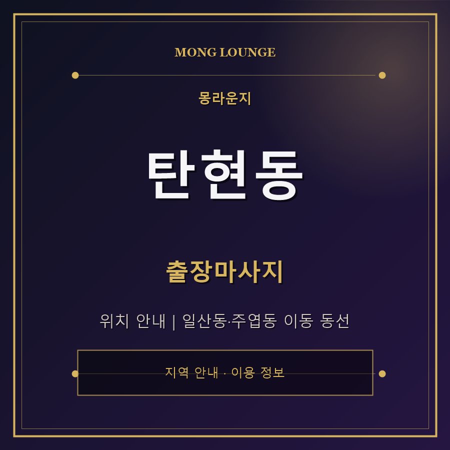 탄현동 몽라운지 지역 안내