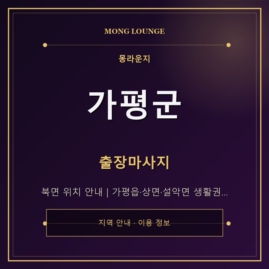 가평군 몽라운지 지역 안내