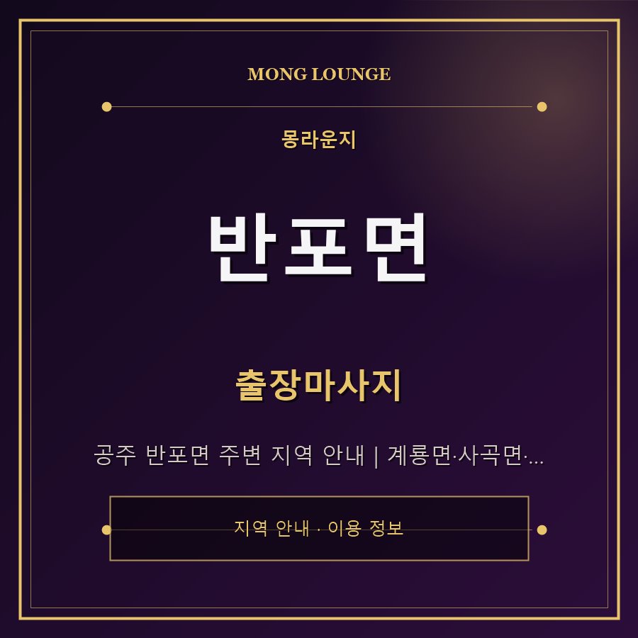 반포면 몽라운지 지역 안내
