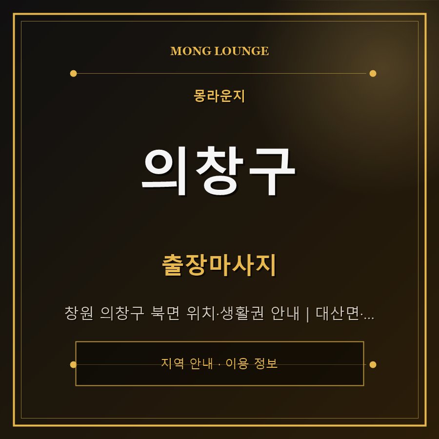 의창구 몽라운지 지역 안내