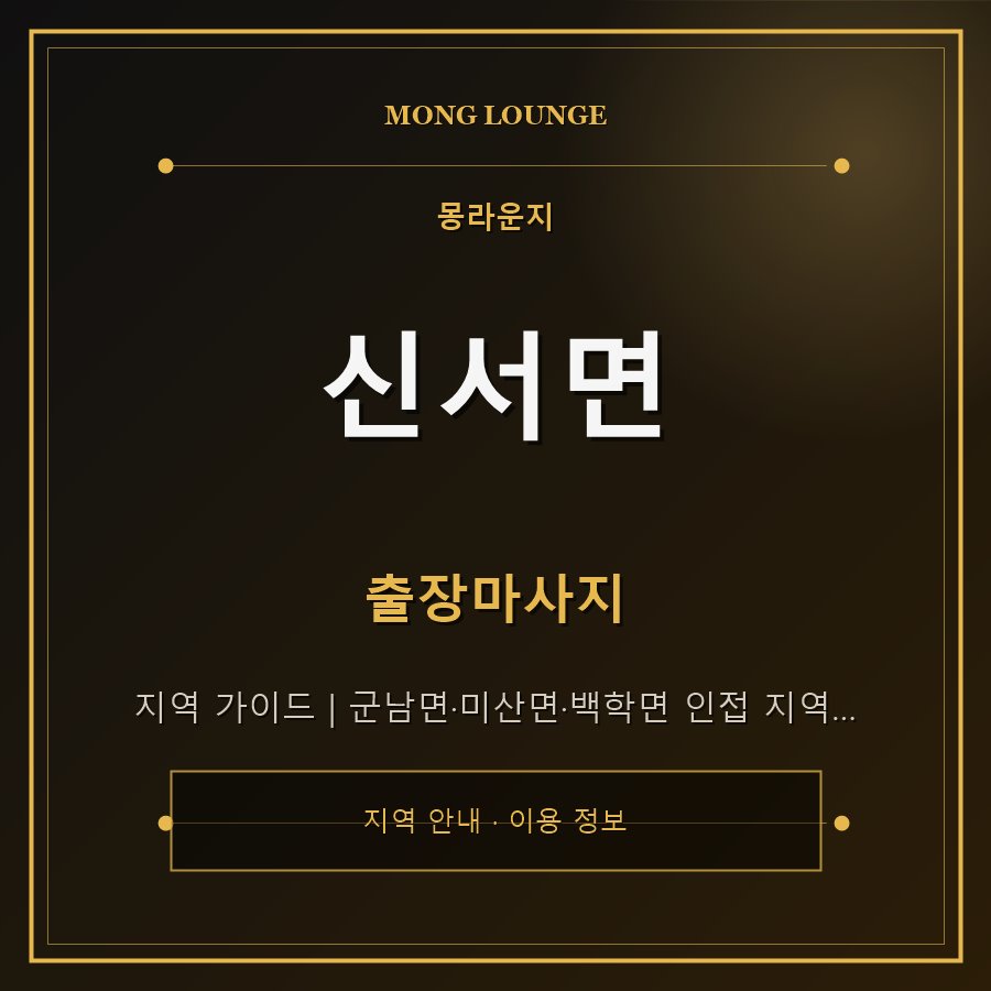 신서면 몽라운지 지역 안내