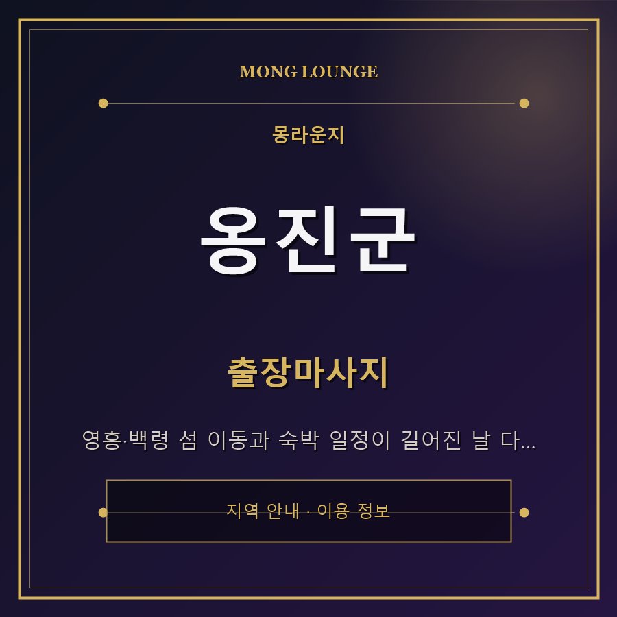 옹진군 몽라운지 지역 안내