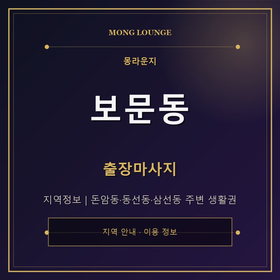 보문동 몽라운지 지역 안내