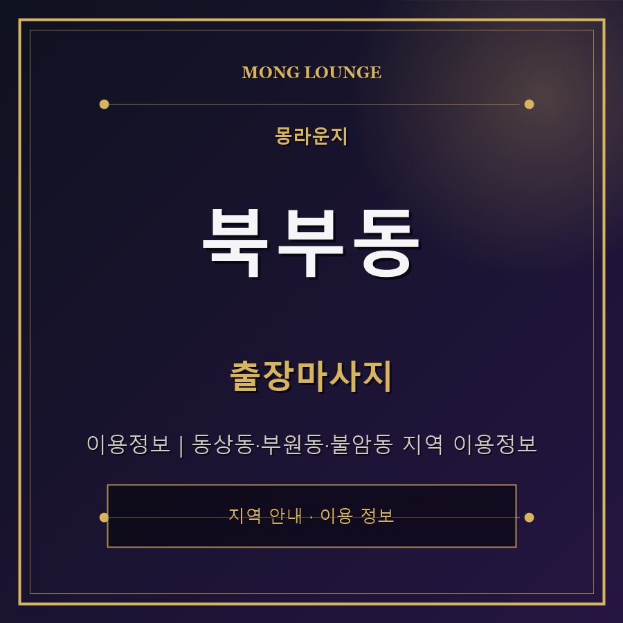 북부동 몽라운지 지역 안내