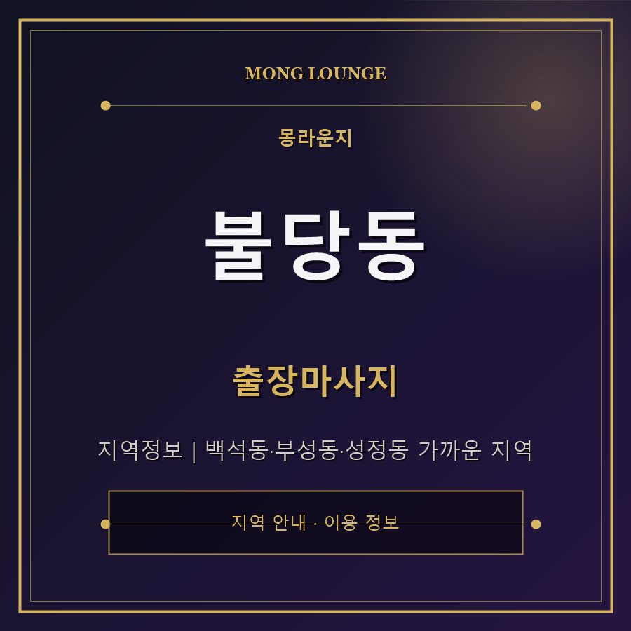 불당동 몽라운지 지역 안내