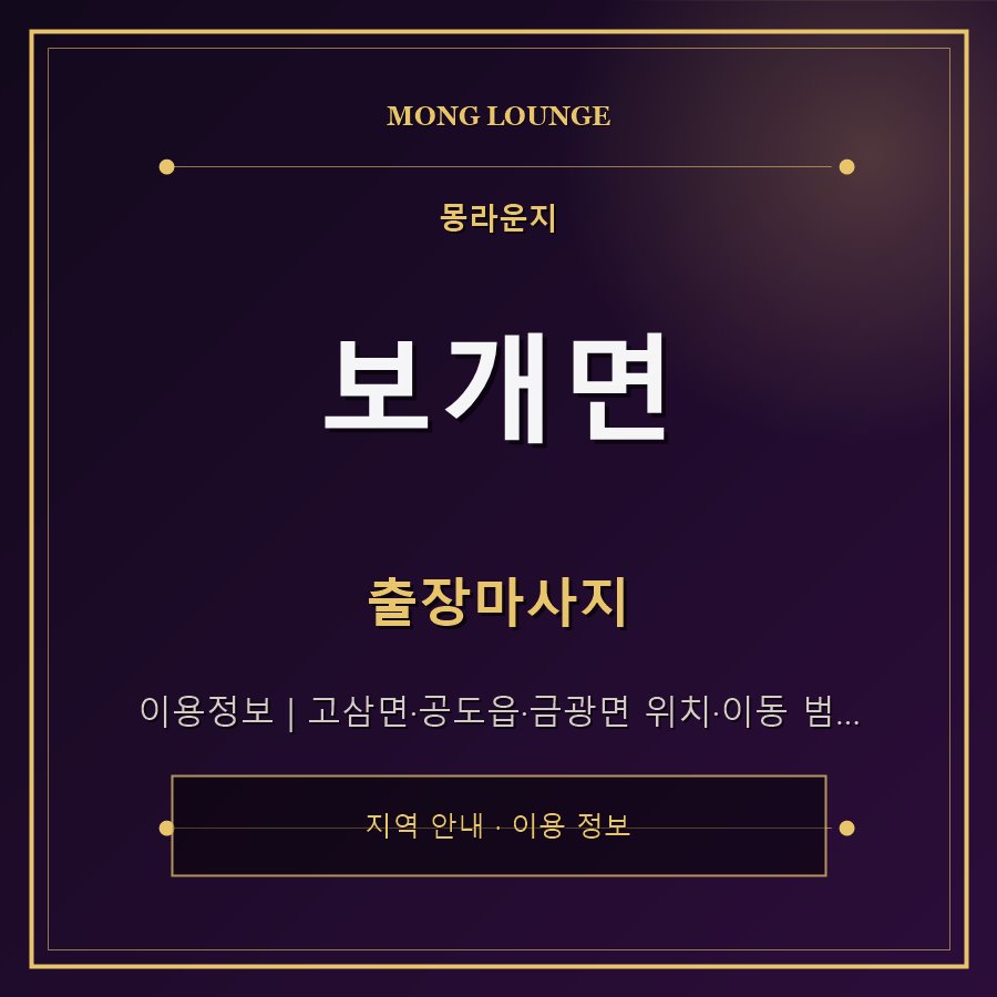 보개면 몽라운지 지역 안내