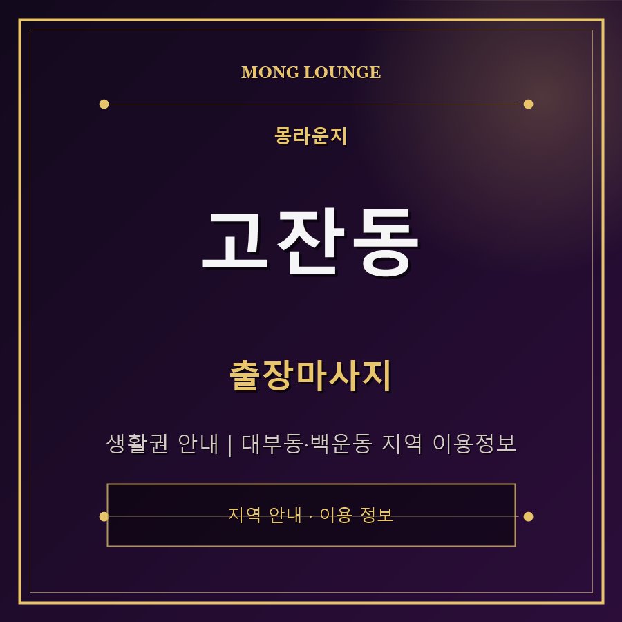 고잔동 몽라운지 지역 안내