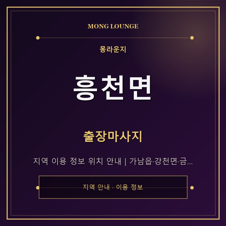 흥천면 몽라운지 지역 안내