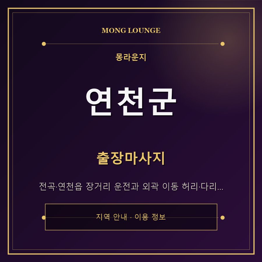 연천군 몽라운지 지역 안내