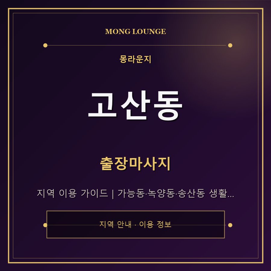 고산동 몽라운지 지역 안내