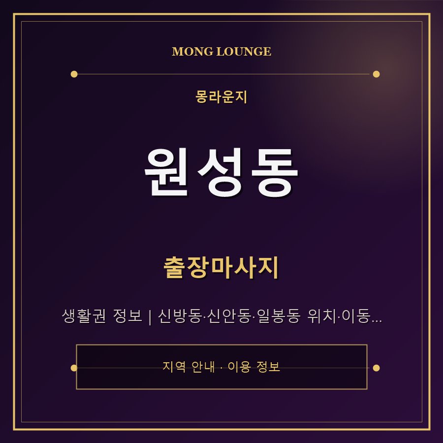 원성동 몽라운지 지역 안내
