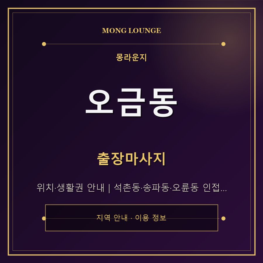 오금동 몽라운지 지역 안내