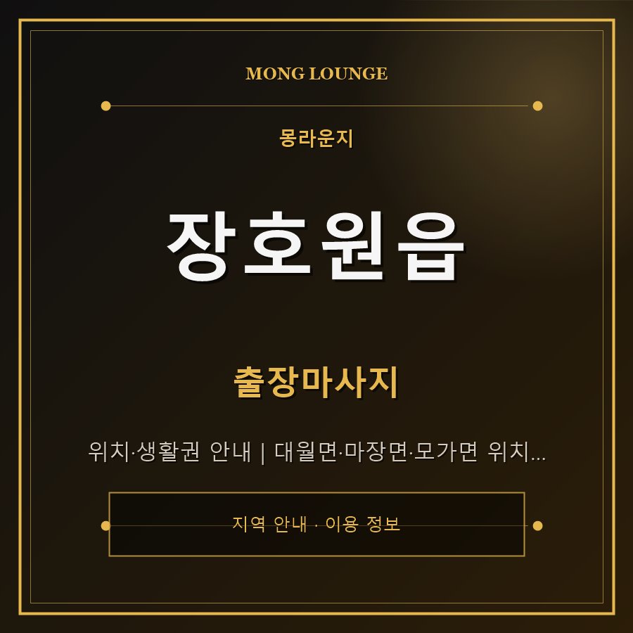 장호원읍 몽라운지 지역 안내