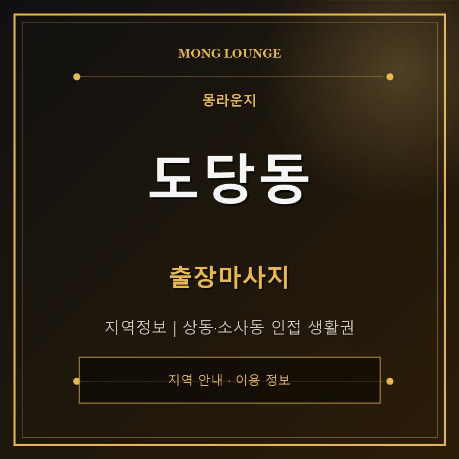 도당동 몽라운지 지역 안내