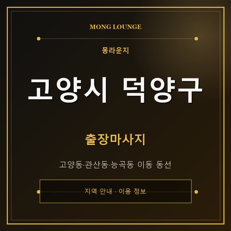 고양시 덕양구 몽라운지 지역 안내
