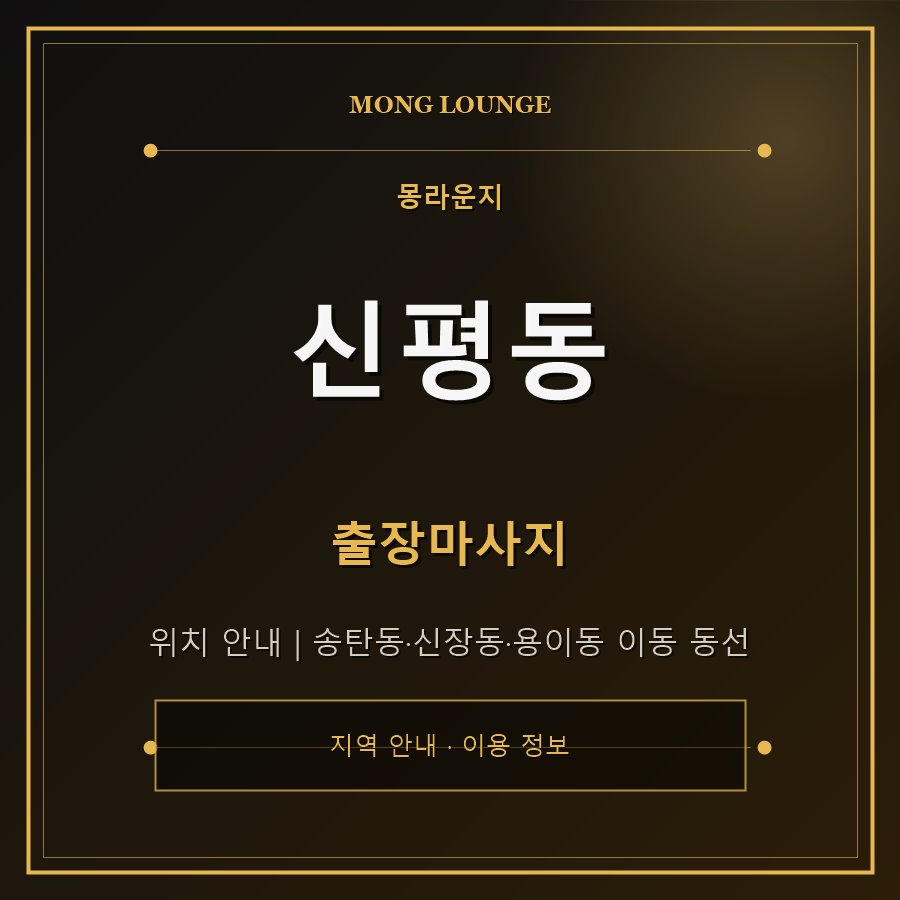 신평동 몽라운지 지역 안내