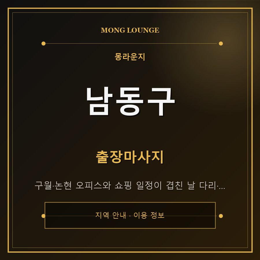 남동구 몽라운지 지역 안내