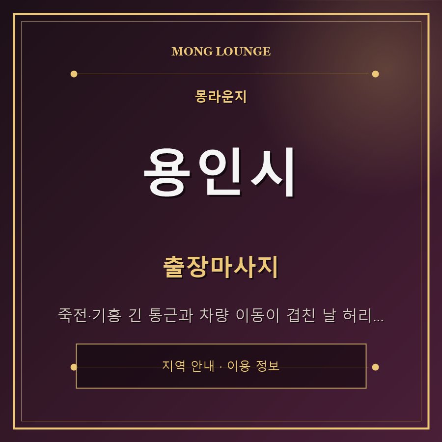 용인시 몽라운지 지역 안내