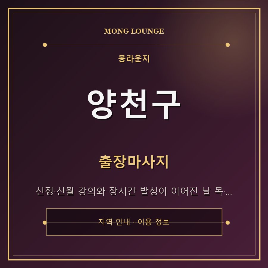 양천구 몽라운지 지역 안내