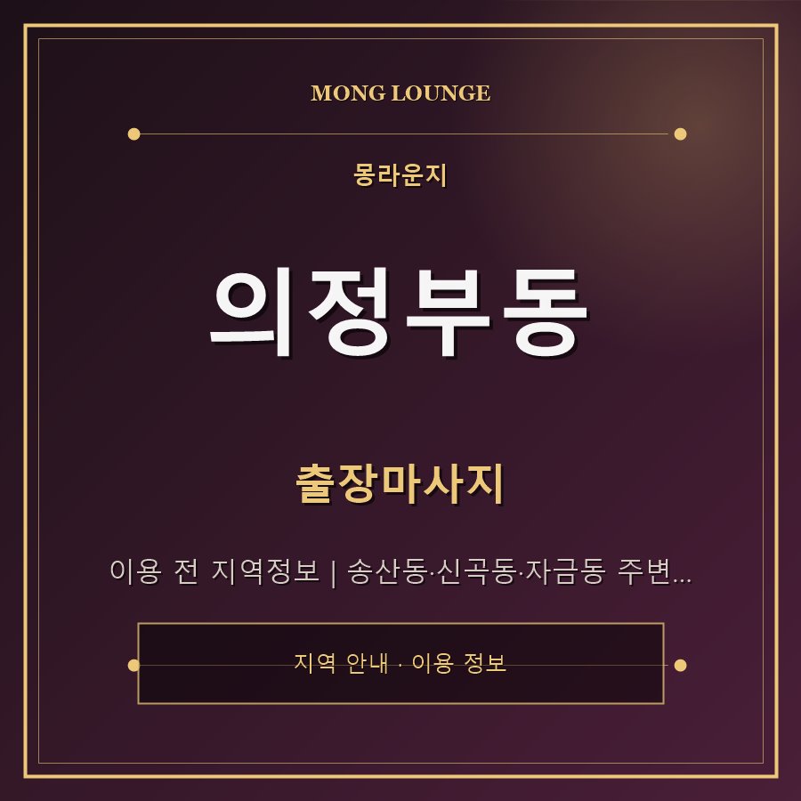 의정부동 몽라운지 지역 안내