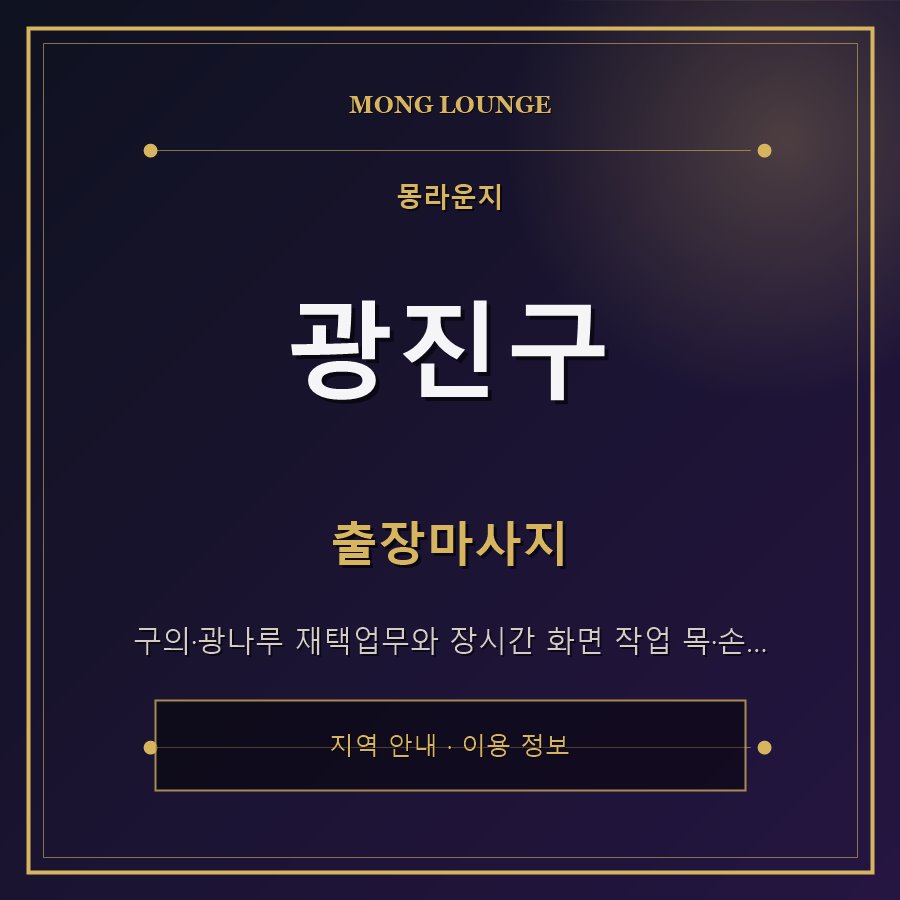 광진구 몽라운지 지역 안내