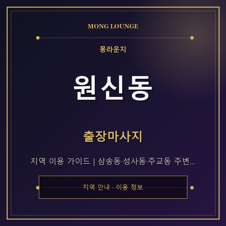 원신동 몽라운지 지역 안내