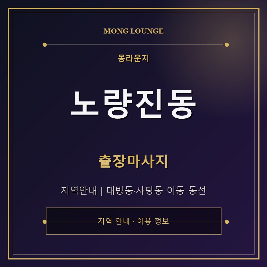 노량진동 몽라운지 지역 안내