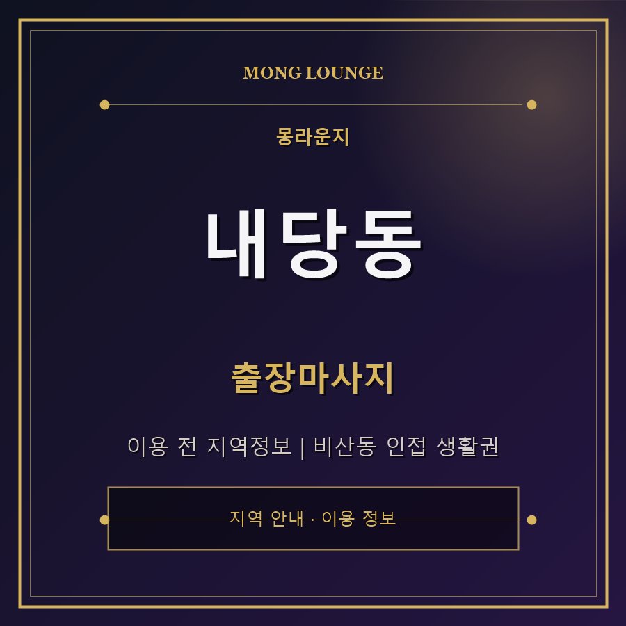 내당동 몽라운지 지역 안내